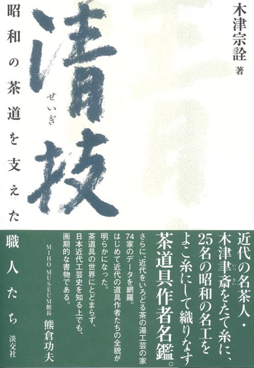 予約商品】清技 昭和の茶道を支えた職人たち ※2025年11月17日以降再