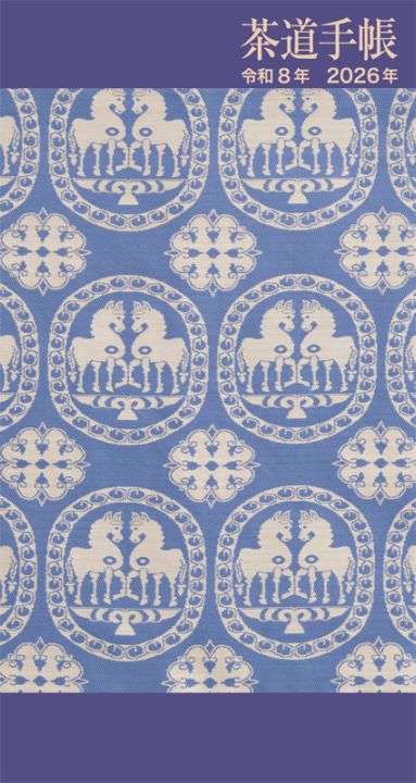 茶道手帳 令和8年 2026年 | 書籍,茶道書,総論・その他 | 淡交社 本の