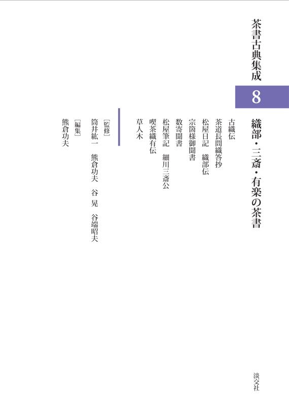 予約商品】茶書古典集成 8 織部・三斎・有楽の茶書 ※2025年10月2