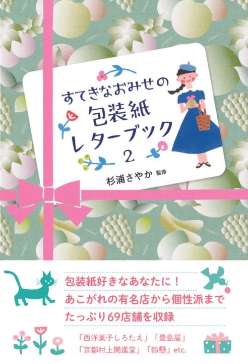すてきなおみせの包装紙レターブック2 | 書籍,美術書,アート&デザイン