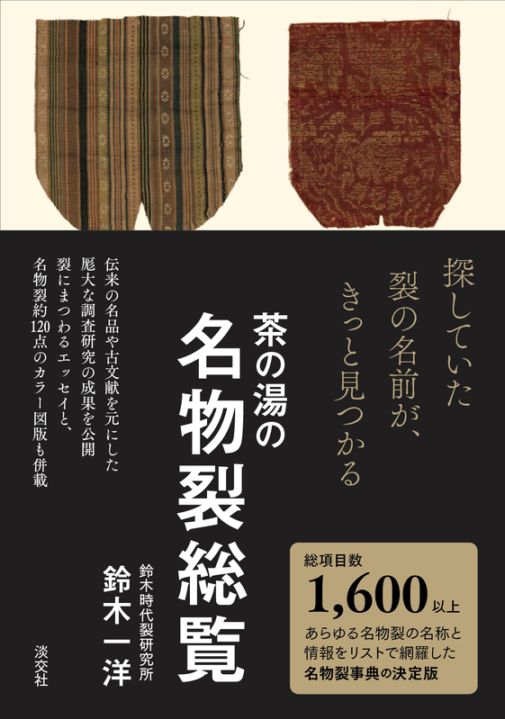 茶の湯の名物裂総覧 | 書籍,茶道書,茶道具 | 淡交社 本のオンライン