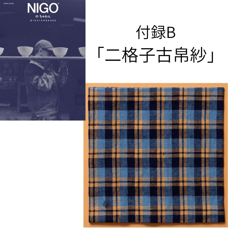 NIGO®のちゃわん 付録B「二格子（にごうし）古帛紗」 | 月刊なごみ
