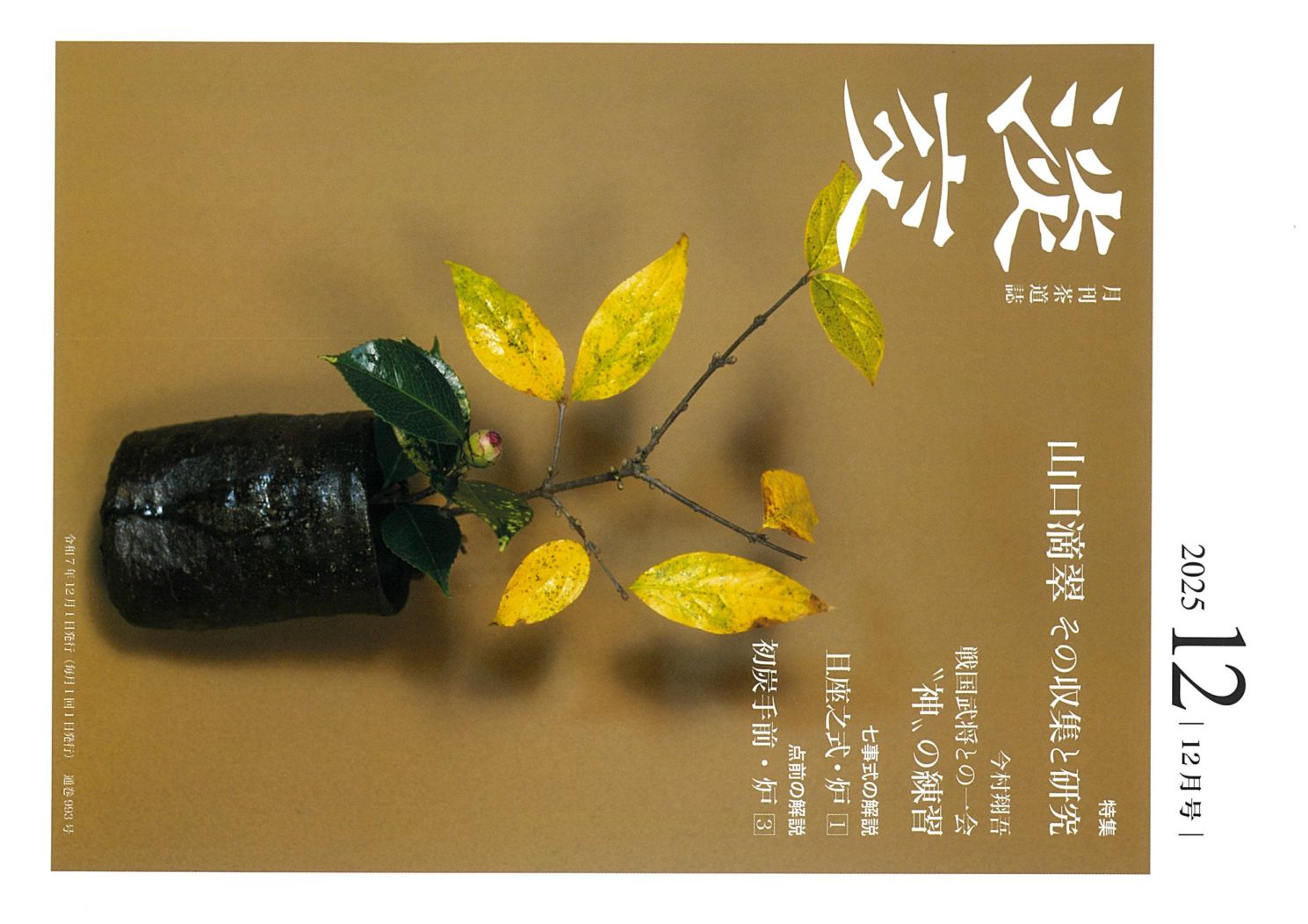 予約商品】淡交2025年（令和7年）12月号 ※2025年11月28日販売 | 月刊淡