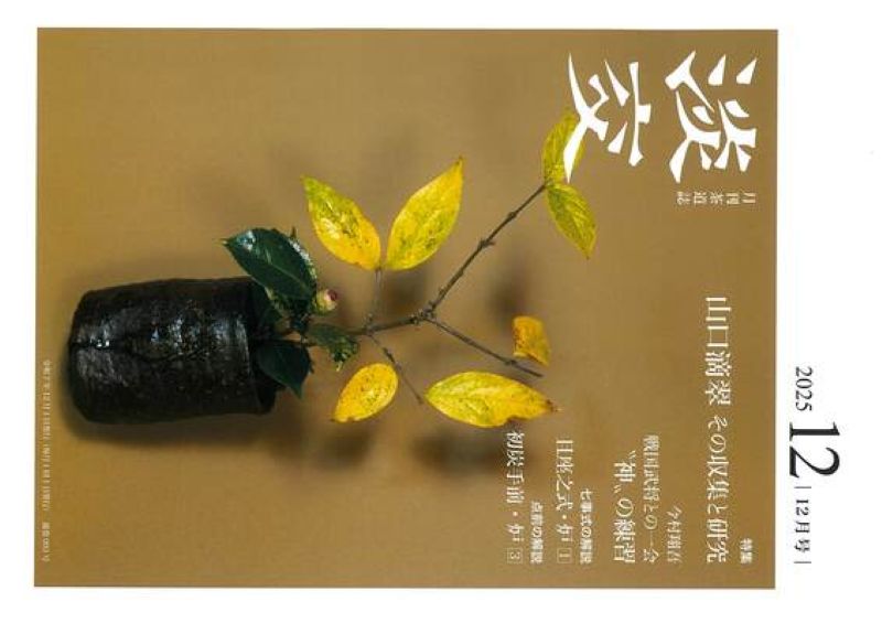 新版　茶道大辞典　淡交社刊 新版 茶道大辞典 | 筒井 紘一, 末 宗廣, 井口 海仙, 永島 福太郎, 筒井