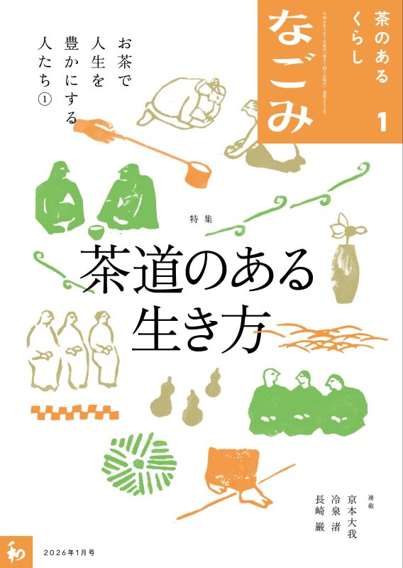 なごみ2026年1月号 | 月刊なごみ,2026年 | 淡交社 本のオンラインショップ