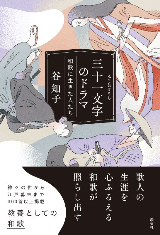 三十一文字のドラマ 和歌に生きた人たち | 書籍,一般書,古典文学 | 淡