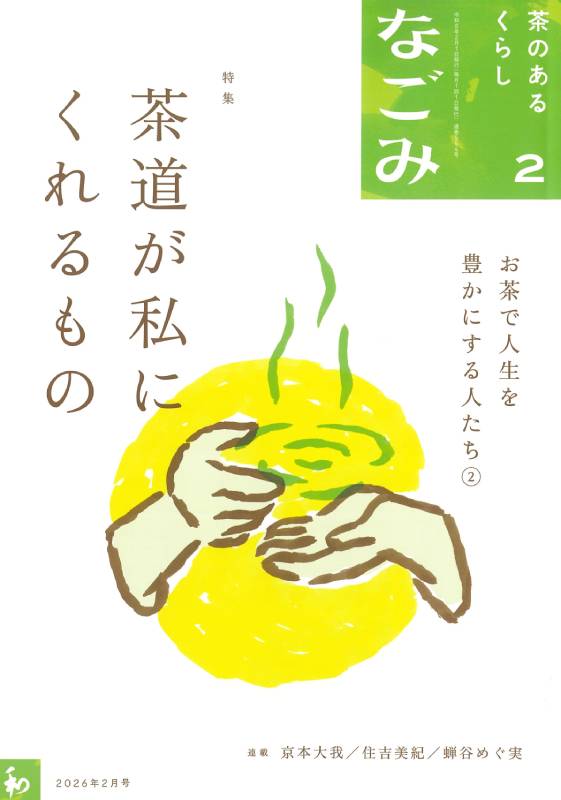 なごみ2026年2月号 | 月刊なごみ,2026年 | 淡交社 本のオンラインショップ