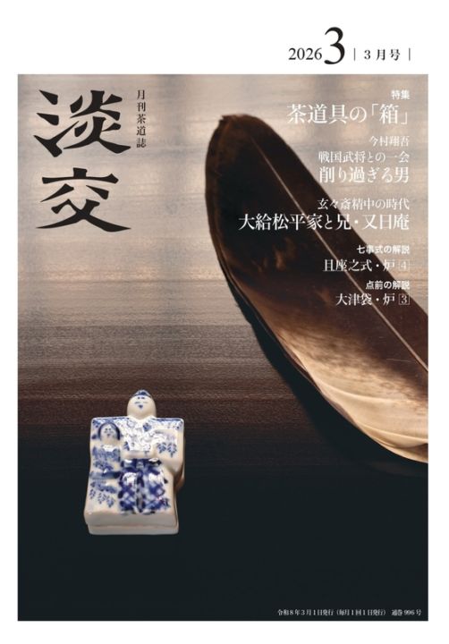 淡交2026年3月号 | 月刊淡交,2026年（令和8年） | 淡交社 本の