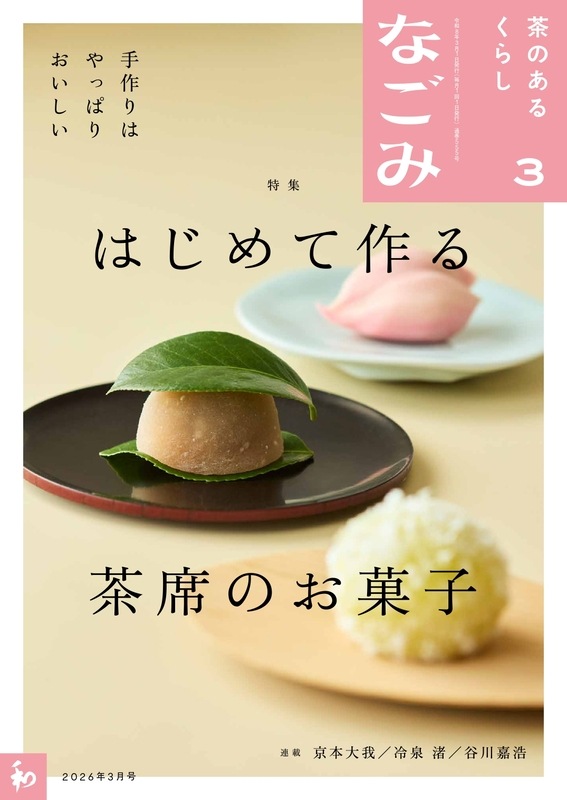 なごみ2026年3月号 | 月刊なごみ,2026年 | 淡交社 本のオンラインショップ