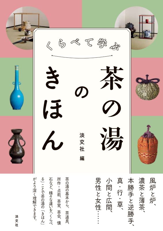 予約商品】くらべて学ぶ 茶の湯のきほん ※2026年2月28日発売 | すべて