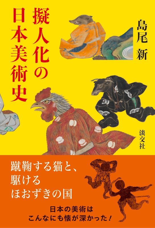 稀少本 ひらがな日本美術史 5 新潮社 ひらがな日本美術史5』 橋本治