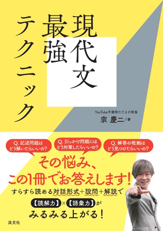 現代文最強テクニック | 書籍,一般書,歴史・文化 | 淡交社 本の