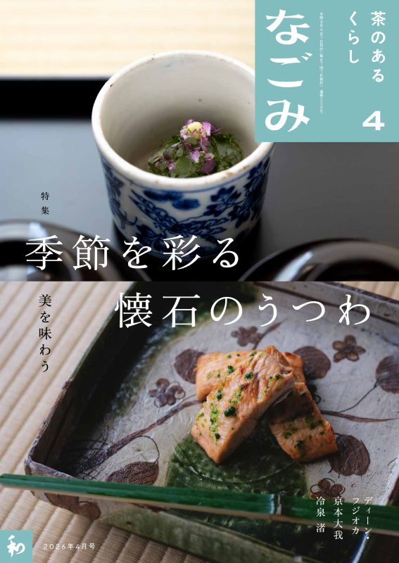 なごみ2026年4月号 ※電子版は2026年7月2日配信終了※ | 月刊なごみ,2026