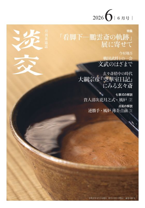 淡交2026年6月号 | 月刊淡交,2026年（令和8年） | 淡交社 本の