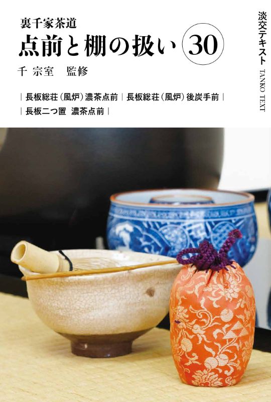 「5891」茶道関連資料4点一括 茶道 予約商品】淡交テキスト 裏千家茶道点前と棚の扱い 30 長板総荘（風炉