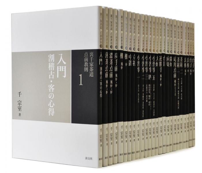 裏千家茶道点前教則25冊 千宗室 茶道 裏千家茶道 点前教則 《25巻セット》 | 書籍,茶道書,裏千家茶道点前