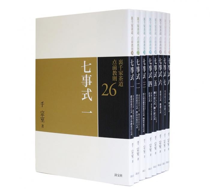 予約商品】裏千家茶道 点前教則 七事式 《8巻セット》※2026年6月下旬再