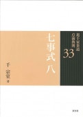 書籍,茶道書,裏千家茶道点前教則 ※2026年6月1日より価格改定,七事式