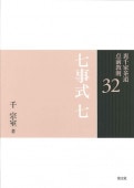 書籍,茶道書,裏千家茶道点前教則 ※2026年6月1日より価格改定,七事式