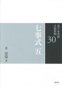 書籍,茶道書,裏千家茶道点前教則,七事式《全8巻》 | 淡交社 本の