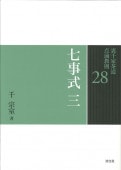 書籍,茶道書,裏千家茶道点前教則 ※2026年6月1日より価格改定,七事式