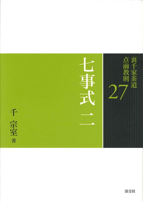 【全初版発行】裏千家茶道 点前教則 27冊まとめ売り 裏千家茶道 点前教則 27 七事式 二 | 書籍,茶道書,裏千家茶道点前教則