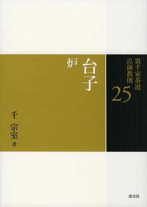 裏千家茶道 点前教則 25 台子 炉 | 書籍,茶道書,裏千家茶道点前教則