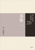 書籍,茶道書,裏千家茶道点前教則 ※2026年6月1日より価格改定 | 淡交社