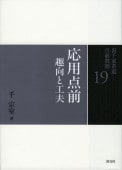 書籍,茶道書 | 淡交社 本のオンラインショップ