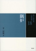 書籍,茶道書,裏千家茶道点前教則 ※2026年6月1日より価格改定 | 淡交社