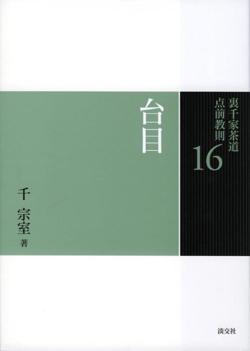 裏千家茶道点前教則　1～33巻 裏千家茶道 点前教則 16 台目 | すべての商品 | 淡交社 本のオンライン