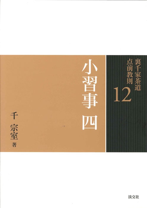 裏千家茶道 点前教則 12 小習事 四 | 書籍 | 淡交社 本のオンライン