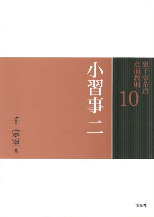 裏千家茶道 点前教則 10 小習事 二 | 書籍,茶道書,裏千家茶道点前教則