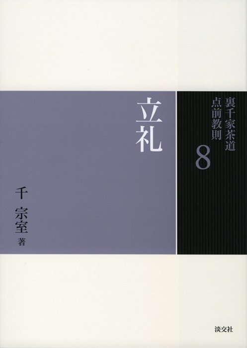 裏千家茶道 点前教則 8 立礼 | 書籍,茶道書,裏千家茶道点前教則 ※2026
