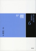 書籍,茶道書,裏千家茶道点前教則 ※2026年6月1日より価格改定 | 淡交社
