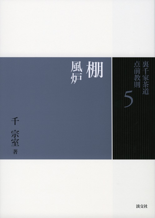 裏千家茶道 点前教則 5 棚 風炉 | 書籍,茶道書,裏千家茶道点前教則