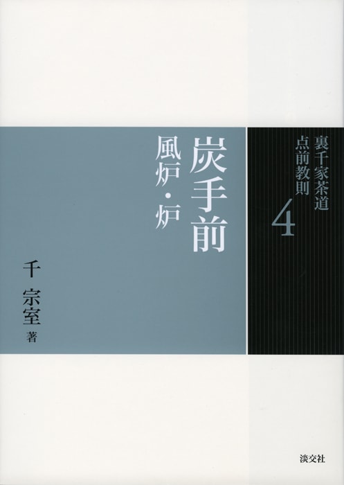 裏千家茶道 点前教則 4 炭手前 風炉・炉 | 書籍 | 淡交社 本の