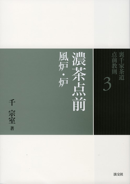 裏千家茶道 点前教則 3 濃茶点前 風炉・炉 | 書籍 | 淡交社 本の