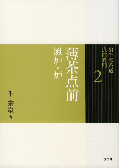 裏千家茶道 点前教則 2 薄茶点前 風炉・炉 | 書籍 | 淡交社 本の
