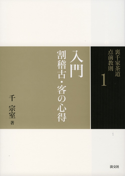 裏千家茶道 点前教則 1 入門 割稽古・客の心得 | 書籍 | 淡交社 本の