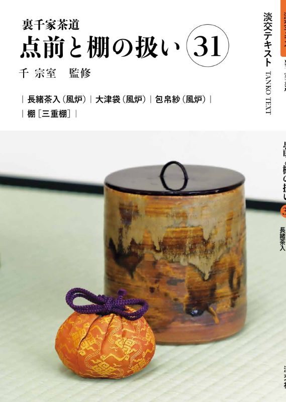予約商品】淡交テキスト 裏千家茶道点前と棚の扱い 31 長緒茶入、大津