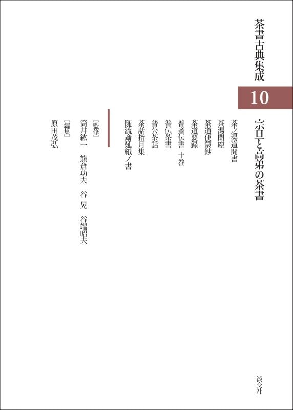 茶書古典集成10宗旦と高弟の茶書 茶書古典集成 10 宗旦と高弟の茶書 | 書籍,茶道書,茶書古典集成 | 淡