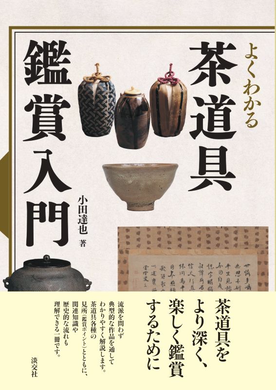 茶道美術鑑賞辞典 予約商品】よくわかる茶道具鑑賞入門 ※2026年10月8日発売予定 | 書籍