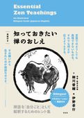 �����դ� �ΤäƤ����������Τ����� Essential Zen Teachings An Illustrated Bilingual Guide (Japanese–English)