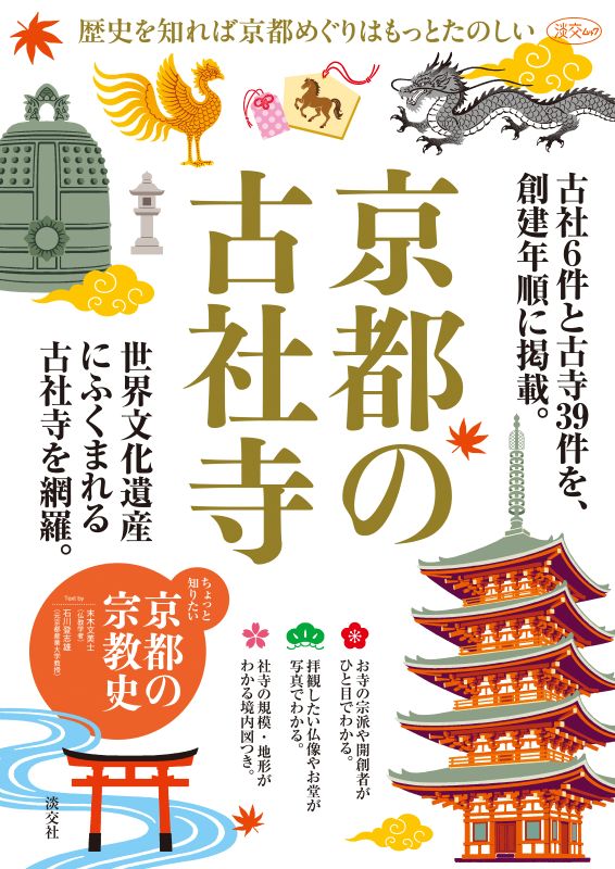 予約商品】淡交ムック 京都の古社寺 歴史を知れば京都めぐりはもっと