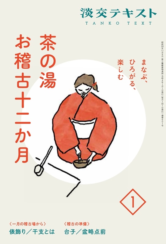 まなぶ、ひろがる、楽しむ 淡交テキスト 茶の湯お稽古十二か月 1