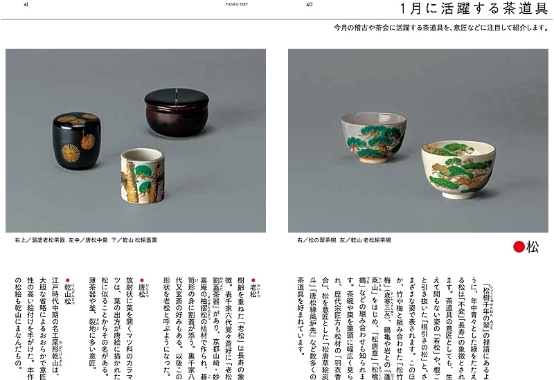 まなぶ、ひろがる、楽しむ 淡交テキスト 茶の湯お稽古十二か月 1