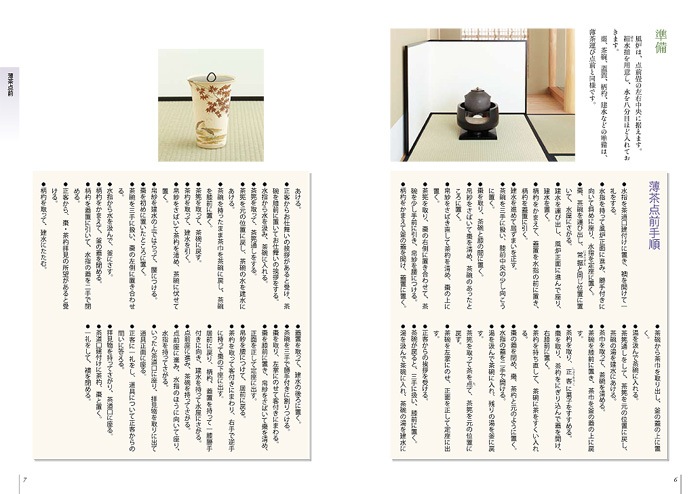 裏千家茶道 点前教則 7 中置 | 書籍,茶道書,裏千家茶道点前教則