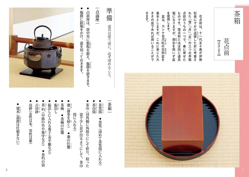 淡交テキスト 裏千家茶道点前と棚の扱い 27 茶箱 花点前 ／ 三和棚