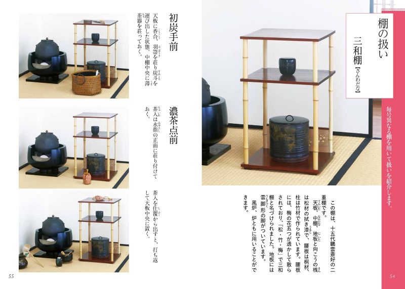 淡交テキスト 裏千家茶道点前と棚の扱い 27 茶箱 花点前 ／ 三和棚